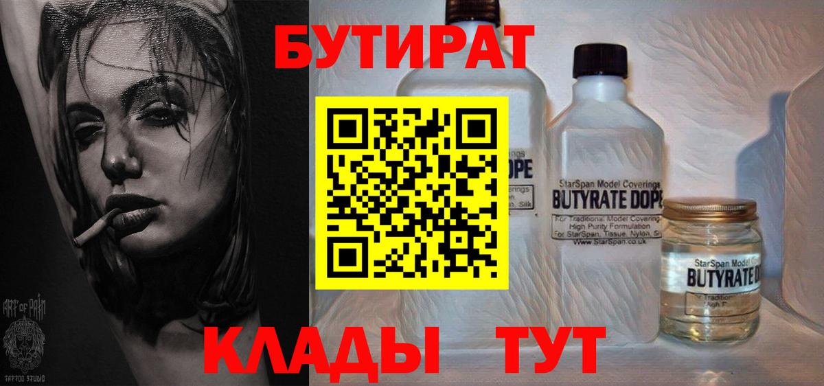 БУТИРАТ бутандиол  Вход с VPN  БУТИРАТ  Глазов 